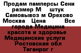 Продам памперсы Сени размер М  30штук. Самовывоз м.Орехово Москва › Цена ­ 400 - Все города Медицина, красота и здоровье » Медицинские услуги   . Ростовская обл.,Таганрог г.